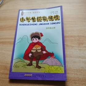 国学经典 小学生经典诵读（五年级上册）