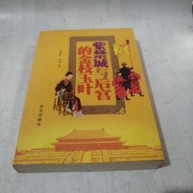 紫禁城与后宫的金枝玉叶