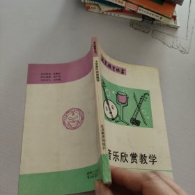 小学音乐欣赏教学