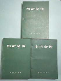水浒全传(全三册)