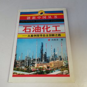 石油化工-从案例探寻自主创新之路