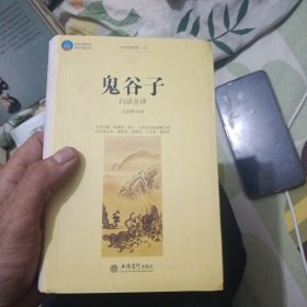 鬼谷子白话全译