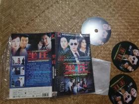 电视剧 坐庄 DVD光盘3张