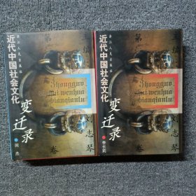 近代中国社会文化变迁录(第1、2卷）