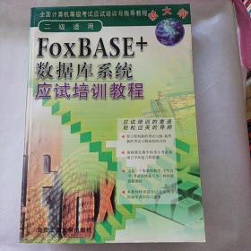 FoxBASE+数据库系统应试培训教程:二级适用