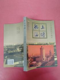 热土淄博:庆祝建国五十周年