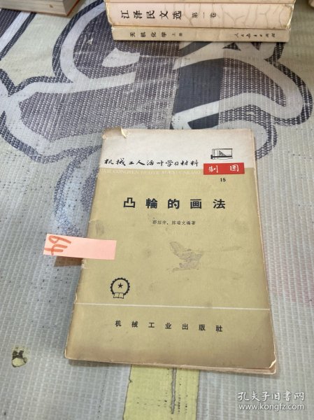 机械工人活叶学习材料：凸轮的画法