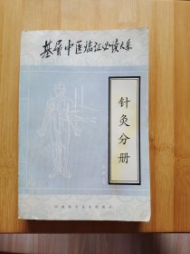 基层中医临证必读大系 针灸分册