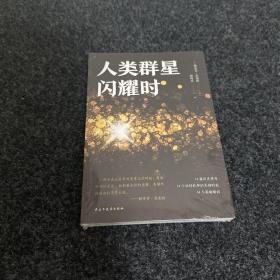 人类群星闪耀时