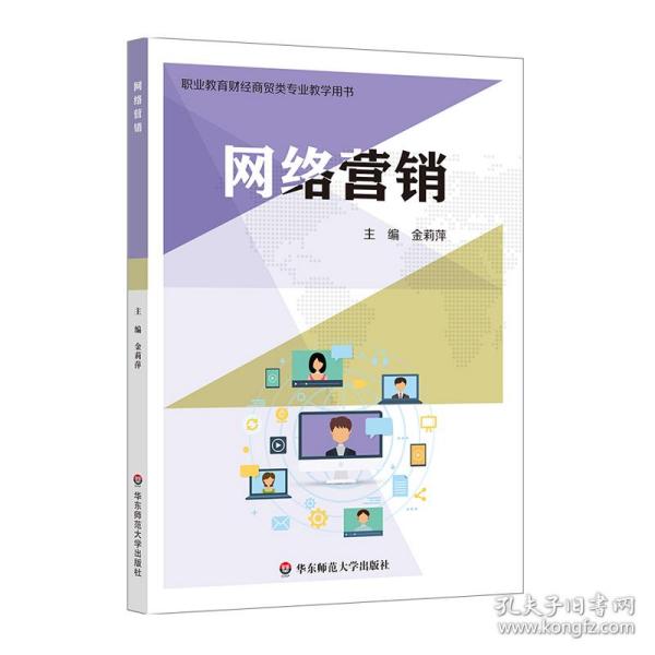 【正版新书】 网络营销 金莉萍 华东师范大学出版社