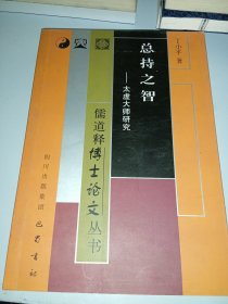 总持之智：太虚大师研究（签名如图）