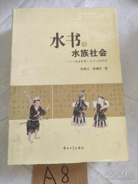 水书与水族社会——以《陆道根原》为中心的研究