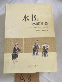 水书与水族社会——以《陆道根原》为中心的研究