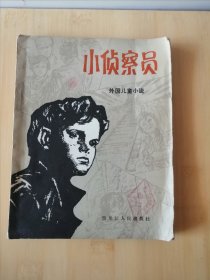 小侦察员 (外国儿童小说)