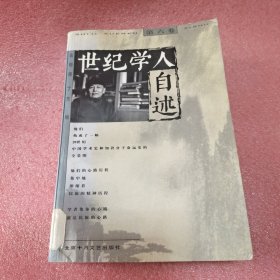 世纪学人自述(第六卷)