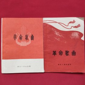 革命歌曲（两本）63年一版二印