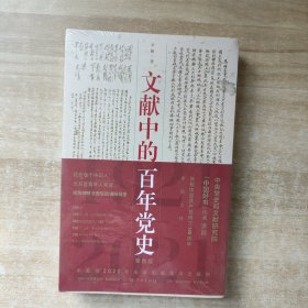 文献中的百年党史【全新未拆封】