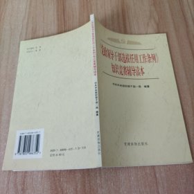 《党政领导干部选拔任用工作条例》知识竞赛辅导读本