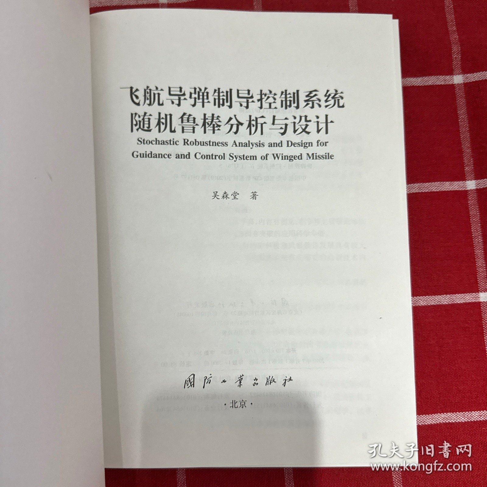 飞航导弹制导控制系统随机鲁棒分析与设计
