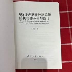 飞航导弹制导控制系统随机鲁棒分析与设计