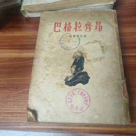 巴格拉齐昂 1954年版（品如图