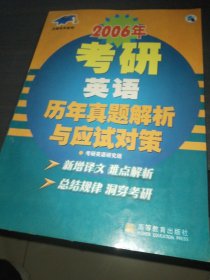 2006年考研英语历年真题解析与应试对策