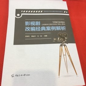 影视剧改编经典案例解析（一处笔迹）