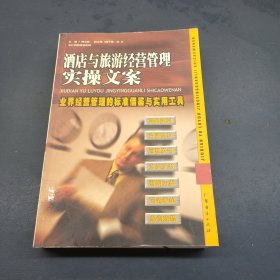 酒店与旅游经营管理实操文案