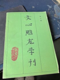 文心雕龍學刊.第七輯