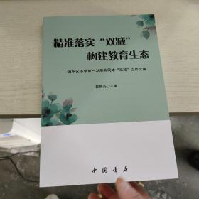 精装落实“双减”构建教育生态- 通州区小学第一发展共同体“双减”工作文集