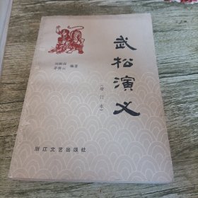 《武松演义》单本