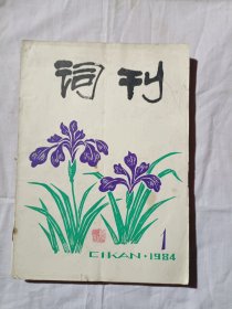 词刊1984年第1期