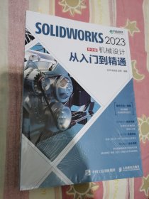 solidworks2023机械设计从入门到精通