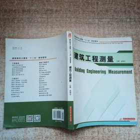 高职高专土建类“十二五”规划教材：建筑工程测量