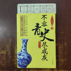 不容青史尽成灰：隋唐宋元卷