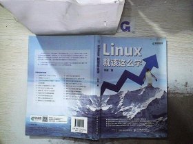 Linux就该这么学