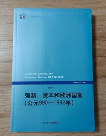 强制、资本和欧洲国家