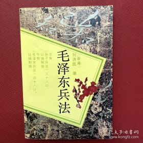 毛泽东兵法