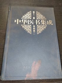 中华医书集成（十一册）