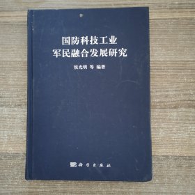 国防科技工业军民融合发展研究