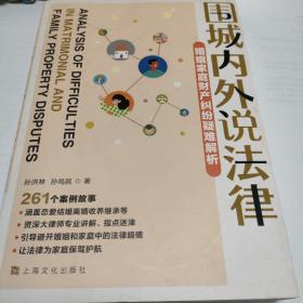 围城内外说法律·婚姻家庭财产纠纷疑难解析