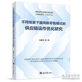 不同场景下面向新零售模式的供应链运作优化研究