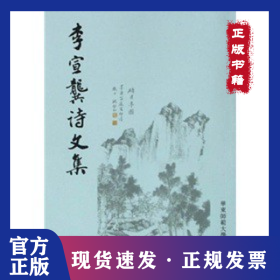 李宣龚诗文集 9787561772546