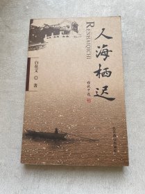 人海栖迟