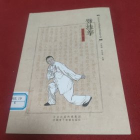 劈挂拳