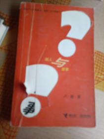 做人与做事，