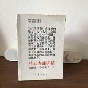 马云内部讲话：关键时，马云说了什么