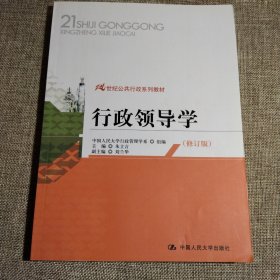 行政领导学（修订版）