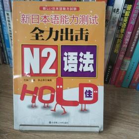 新日本语能力测试全力出击：N2语法HOLD住