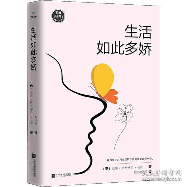 毛姆经典：生活如此多娇（如果你对生活不满意，请一定要读《生活如此多娇》）